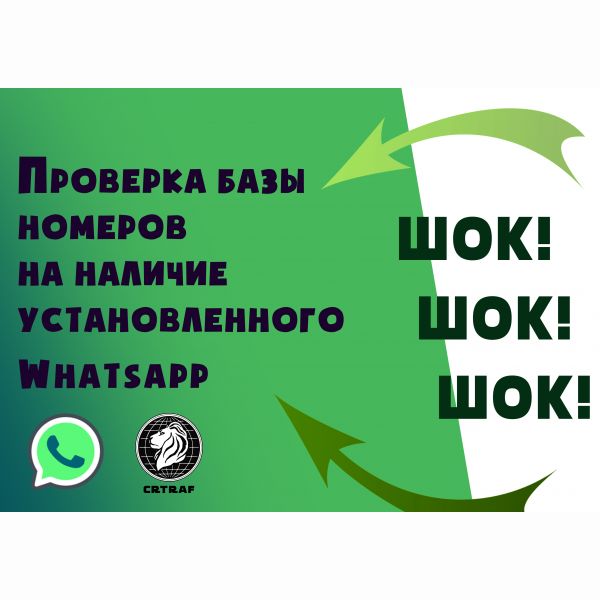 Проверка базы номеров на наличие установленного Whatsapp для рассылки