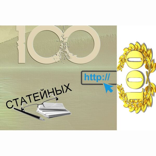 100 Статейных Ссылок Под Ключ