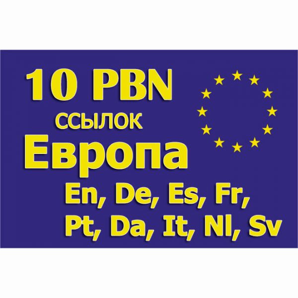 10 PBN ссылок в статьях и главных страницах на Европу