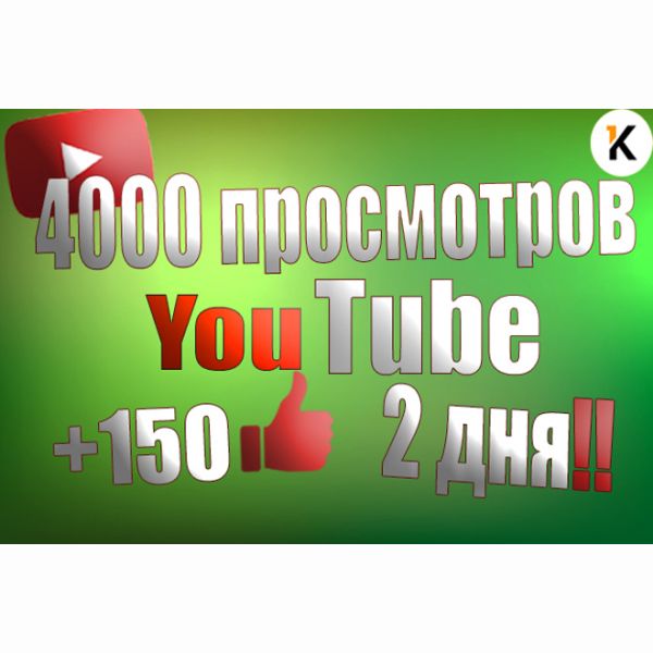4000 просмотров YouTube c удержанием Продвижение ВИДЕО