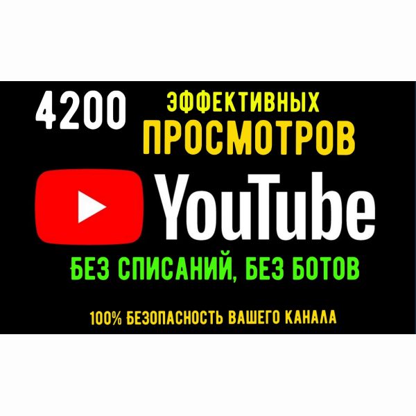 4200 эффективных, живых просмотров ваших видео ютуб