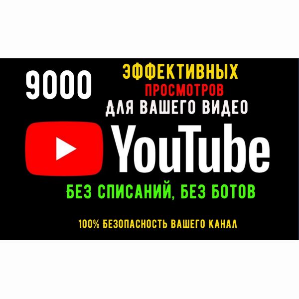 Добавлю 9000 просмотров на видео в Youtube