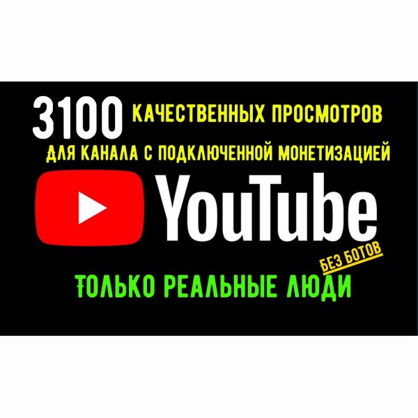 3100 просмотров YouTube с окупаемой монетизацией