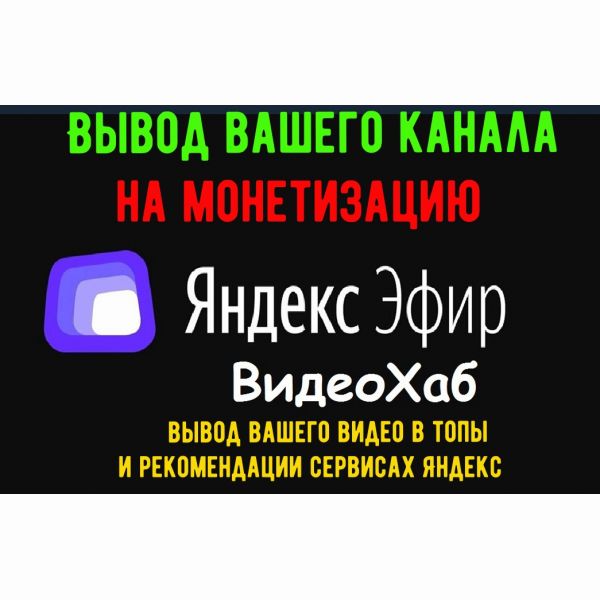 Вывод вашего канала Яндекс эфир Видеохаб на монетизацию