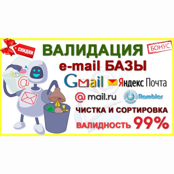 Чистка, валидация и сортировка e-mail базы по сервисам.