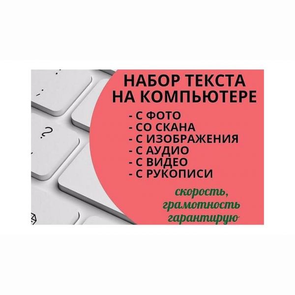 Набираю текст на дому. Набор текста. Набор текста с изображения. Набор текста картинки. Перепечатка текста с изображений.