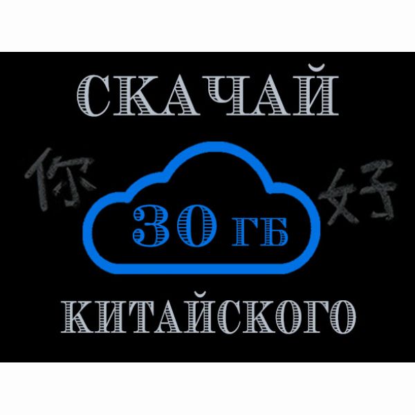 Скачай 30 Гб учебного материала по Китайскому языку