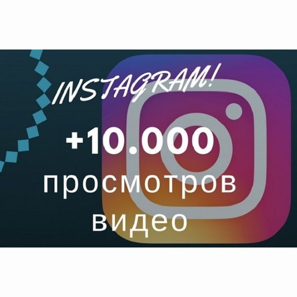 10000 просмотров на видео Instagram