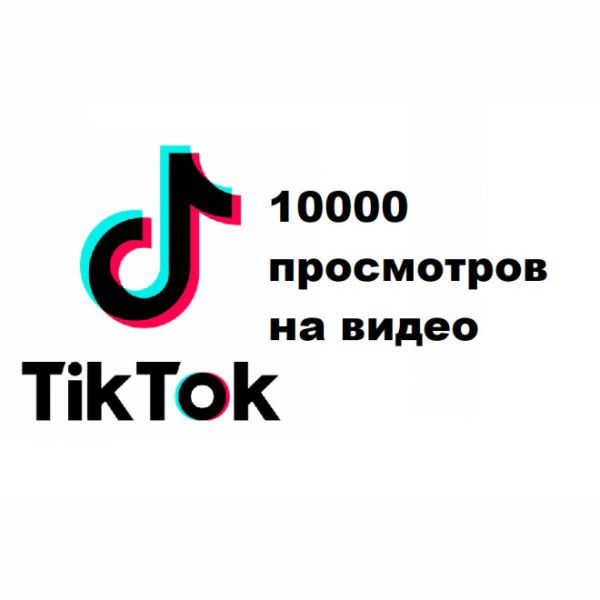 10000 просмотров на видео TikTok