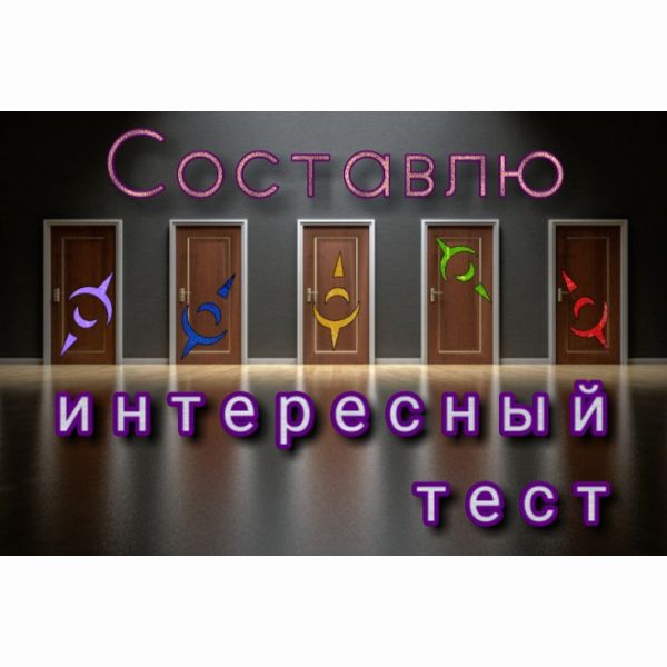 Напишу интересный тест или викторину для Вашей аудитории