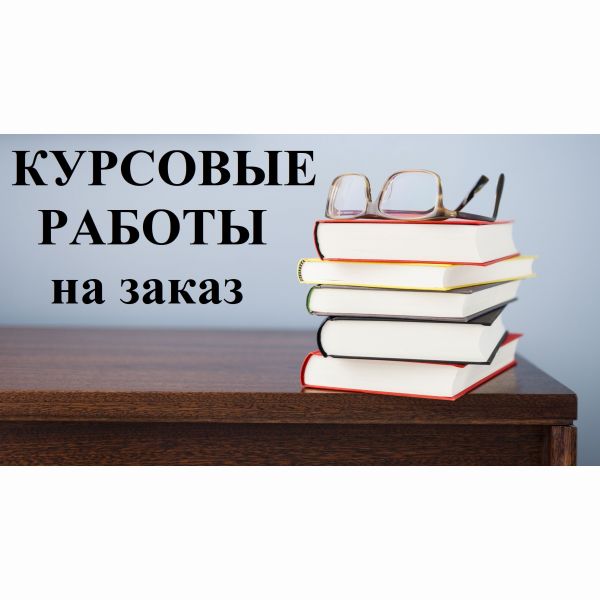 Напишу курсовую работу