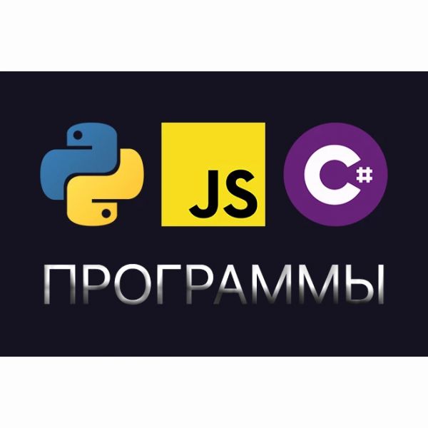Разработаю программы на Python, C#, JavaScript, NodeJS
