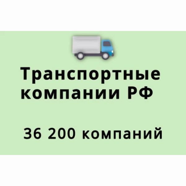 База транспортных компаний РФ 36000 контактов, актуальность 2020гг