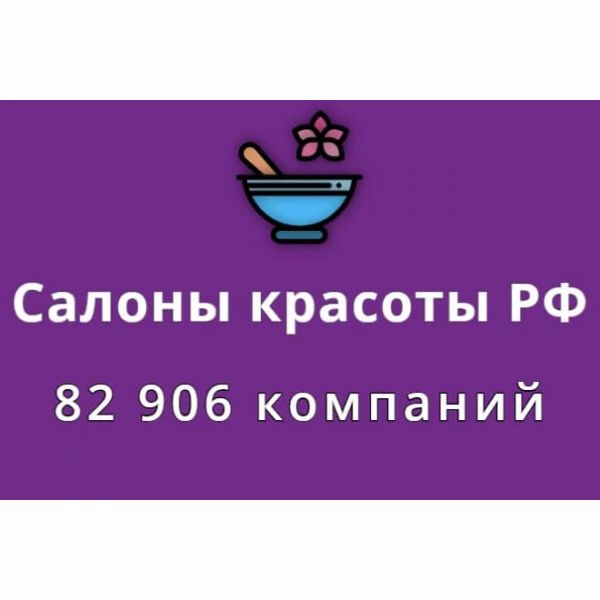 Салоны красоты, 82 906 компаний по всей РФ