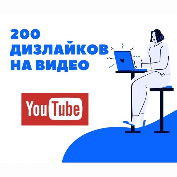 200 дизлайков на видео в Youtube