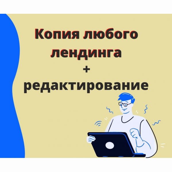 Копия любого лендинга (Landing Page)