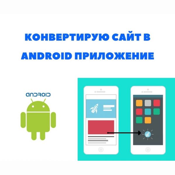 Конвертирую сайт в Android приложение