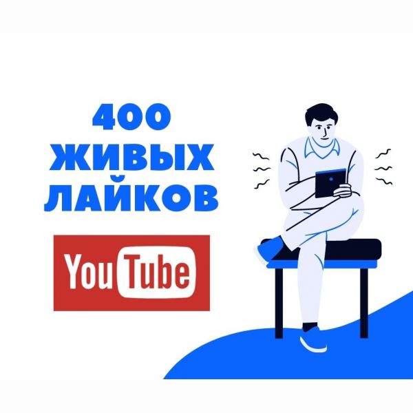 400 живых лайков на YouTube