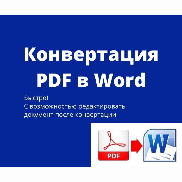 Конвертация PDF в Word
