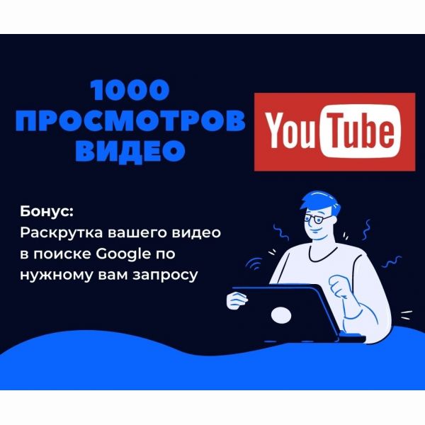 1000 просмотров видео на YouTube