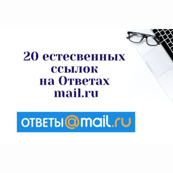 20 естественных ссылок на Ответах Mail.ru