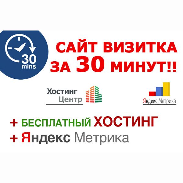 Сайт визитка за 30 минут + seo оптимизация под Яндекс + Метрика