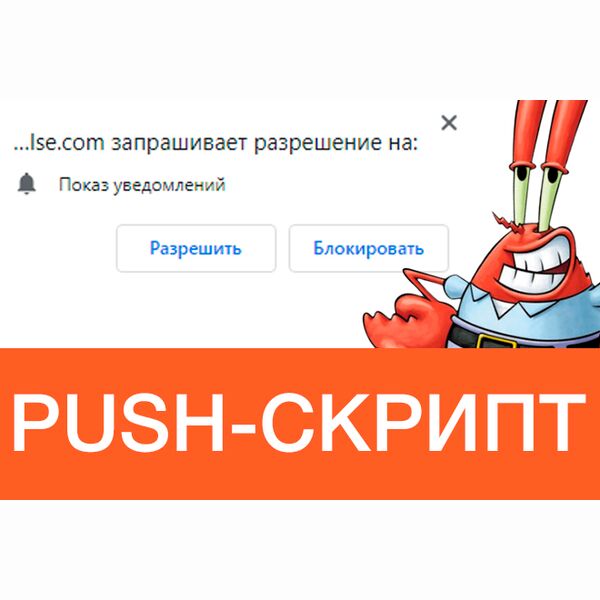 Push скрипт - сбор базы подписчиков и рассылка