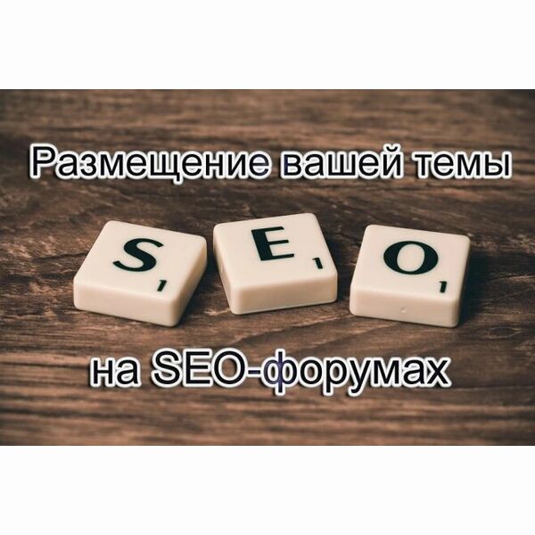 20 крауд ссылок на 20 популярных SEO-форумах