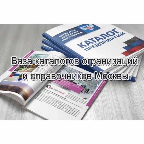 База каталогов организаций и справочников для Москвы