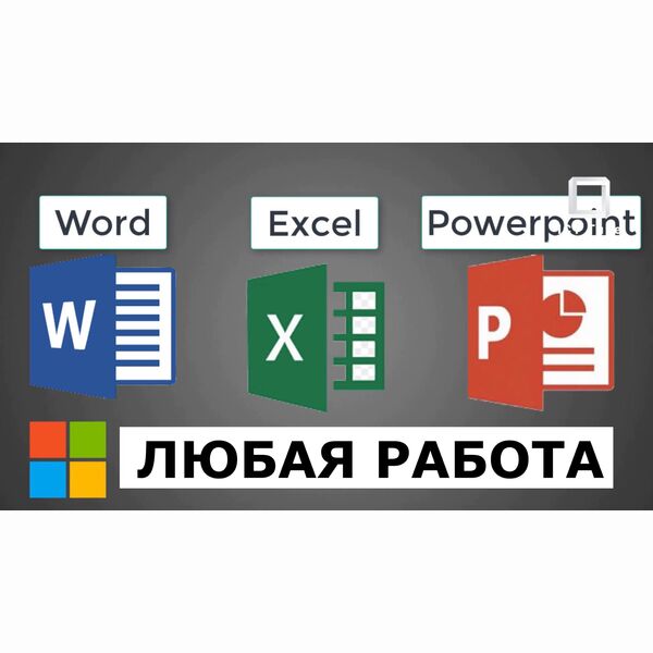 Выполнение любой работы в Excel, Word, PowerPoint