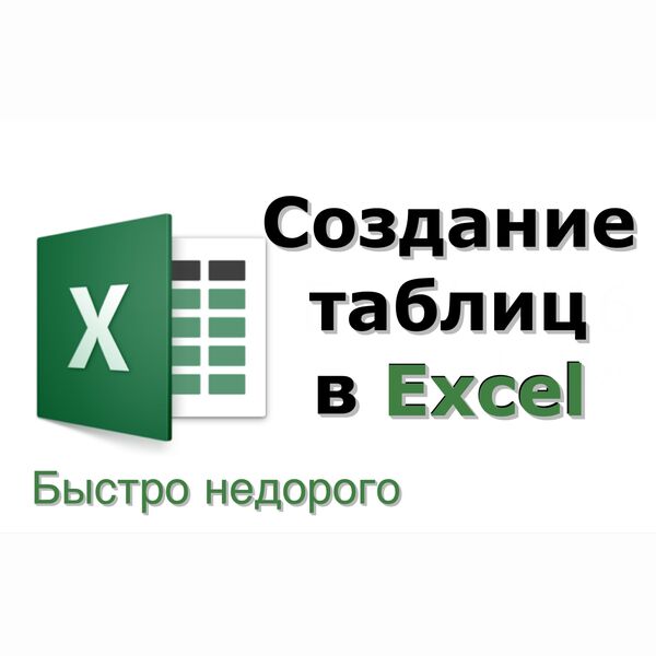 Выполнение любой работы в Excel