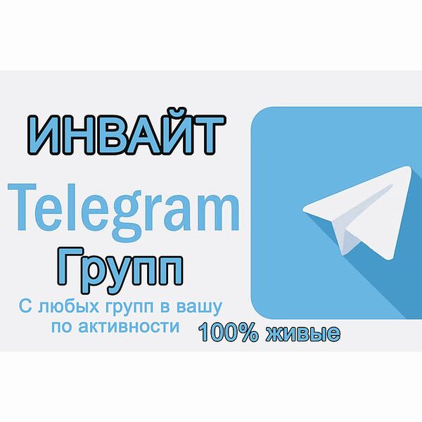 Инвайт Телеграмм