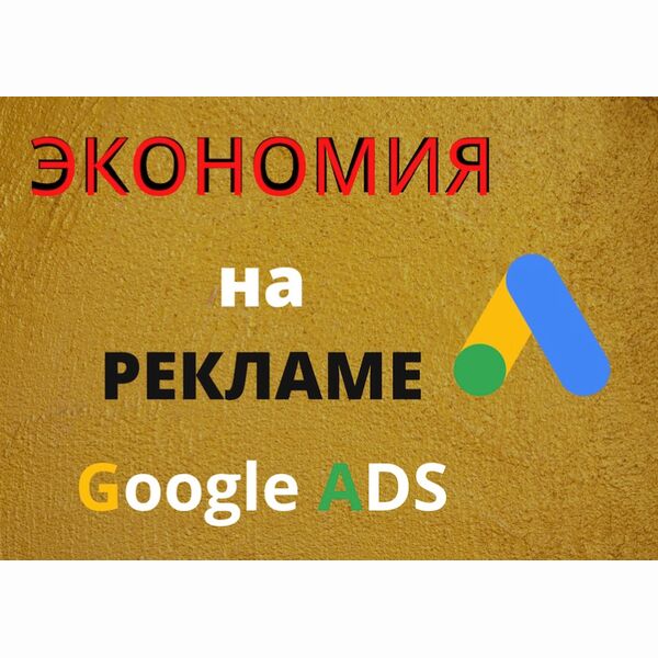 Промокод в Google Ads для первой рекламной кампании, экономия на рекламе Гугл адс