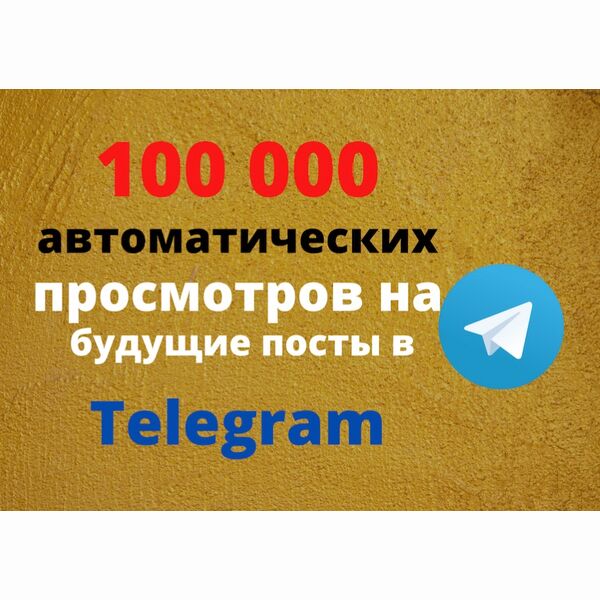Авто просмотры Телеграм. 100000 просмотров Telegram продвижение. Телеграмм просмотры