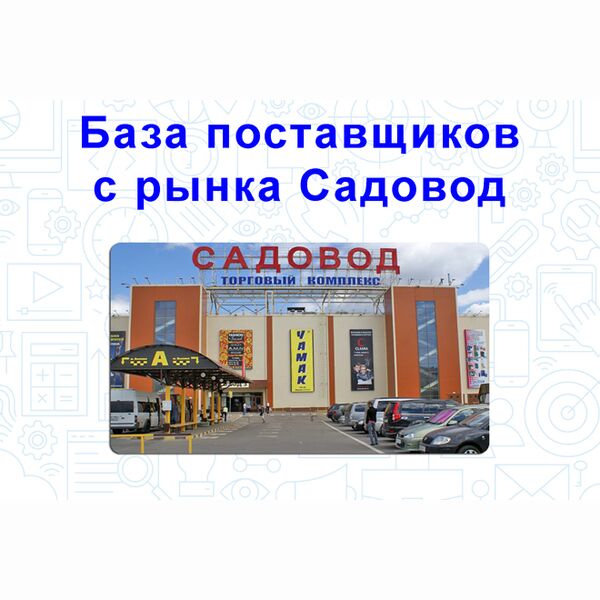 Большая база поставщиков с рынка Садовод