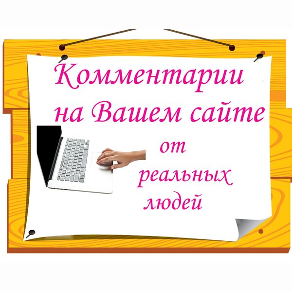 75 уникальных комментариев для Вашего сайта от разных людей