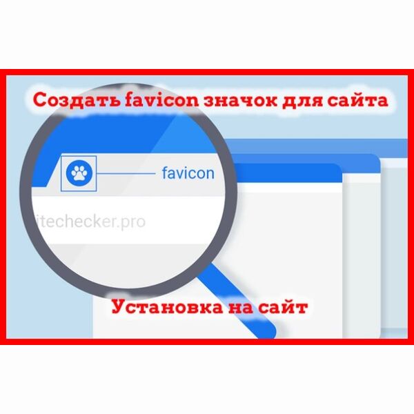 Иконка, favicon, фавикон, значок для сайта, установить