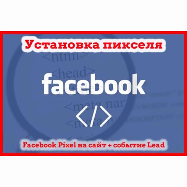 Установить пиксель Facebook на сайт или лендинг, настройка события