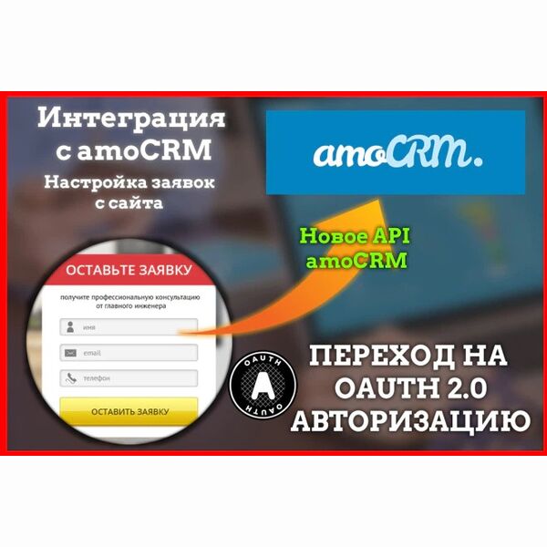 Настройка интеграции amoCRM OAuth 2.0 - Заявки с сайта в AMO