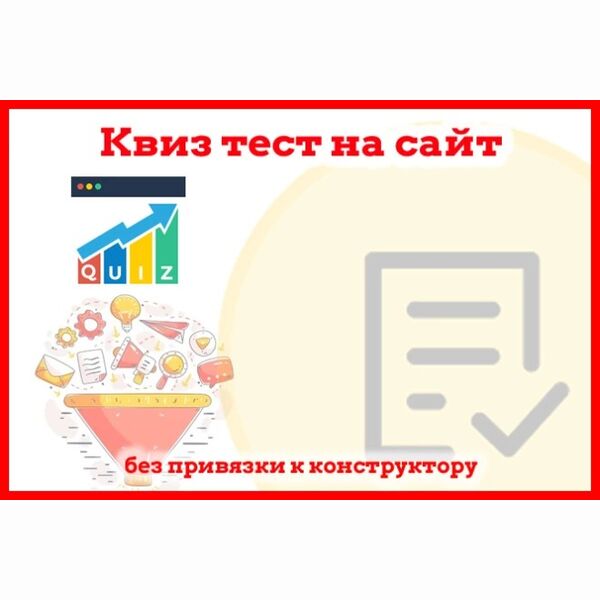 Квиз-скрипт без привязки к конструктору