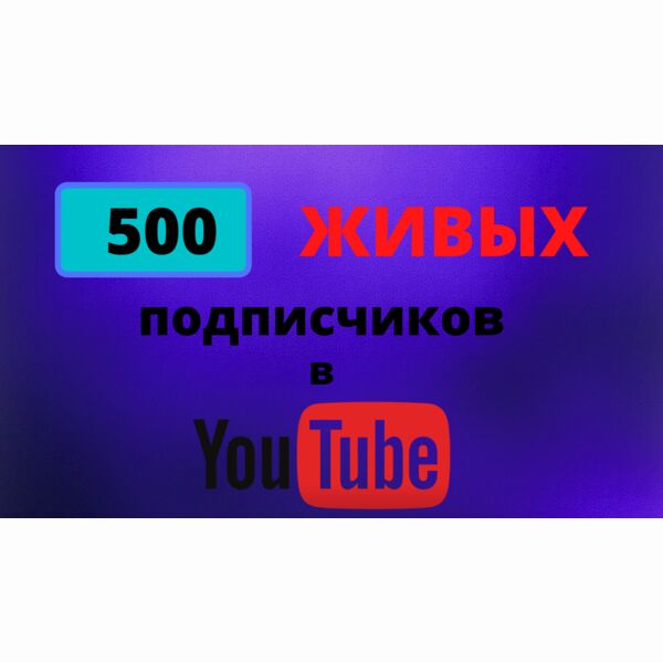 500 живых Подписчиков в Youtube канал