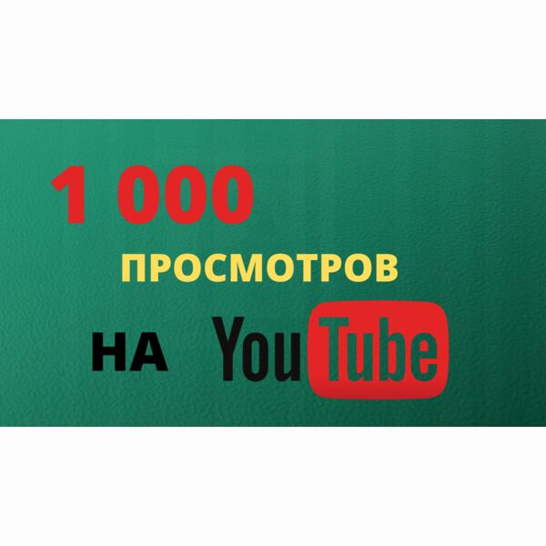 1000 просмотров на Youtube канал и не только