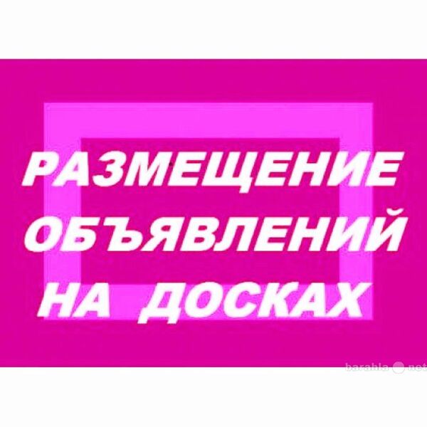 Размещение объявлений на 100 досок любая страна