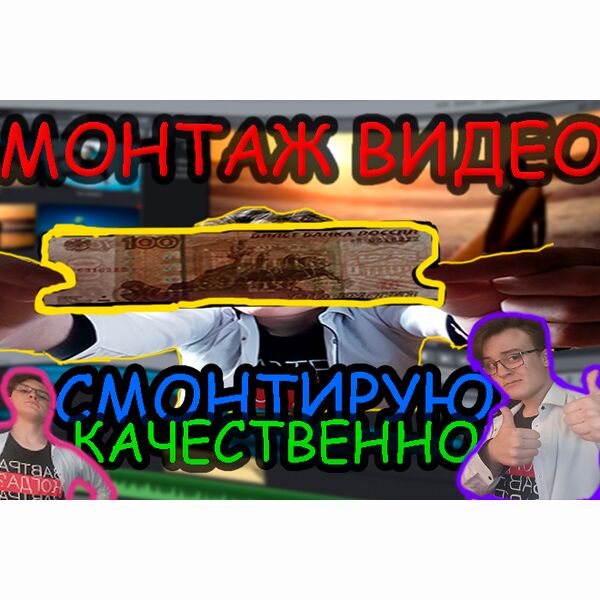 Монтаж видео