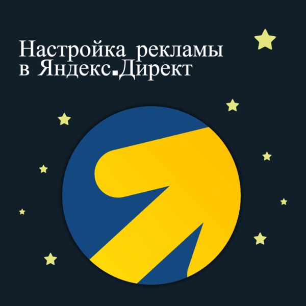 Настройка и ведение рекламных кампаний в Яндекс.Директ