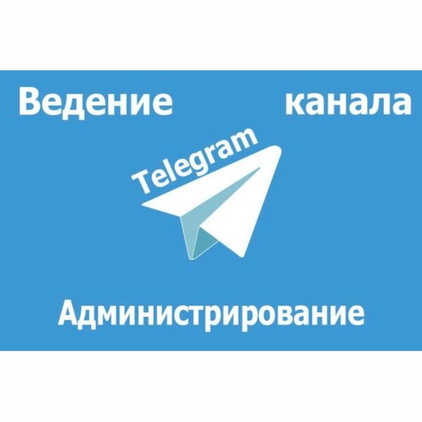 Месячное ведение вашего Телеграмм канала