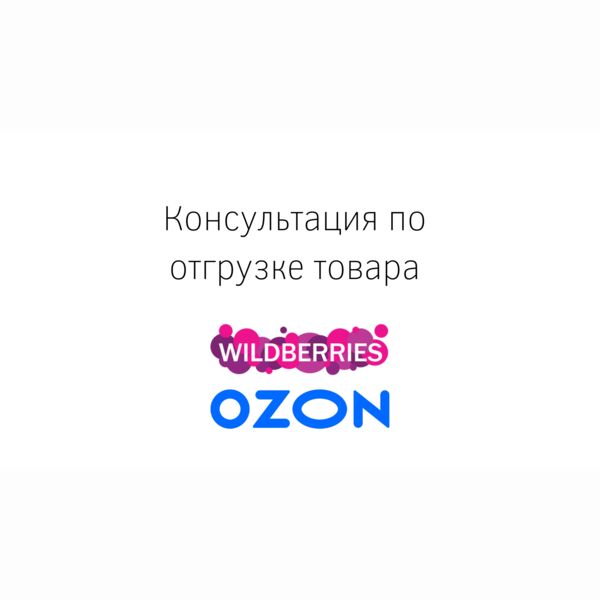 Консультация по отгрузке товара на маркетплейсы Wildberries OZON