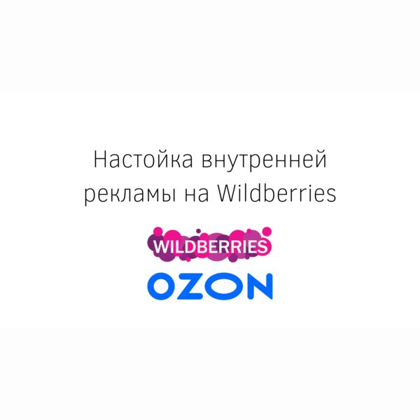 Настройка внутренней рекламы на Wildberries