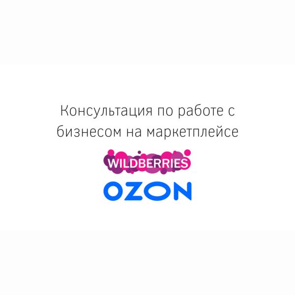 Консультация по работе с бизнесом на маркетплейсе