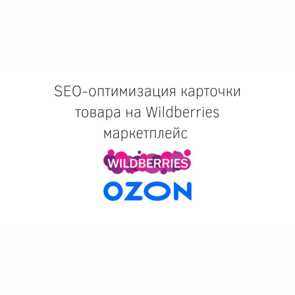 Seo-оптимизация карточки товара на маркетплейсах